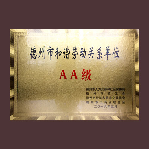德州市和谐劳动关系单位